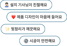 키워드1 설치 기사님이 친절해요. 키워드2 제품 디자인이 마음에 들어요. 키워드3 뒷정리가 깨끗해요. 키워드4 시공이 안전해요